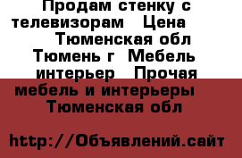 Продам стенку с телевизорам › Цена ­ 6 000 - Тюменская обл., Тюмень г. Мебель, интерьер » Прочая мебель и интерьеры   . Тюменская обл.